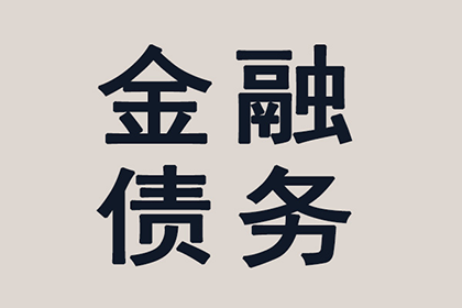 清远讨债公司